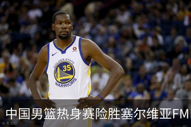 中国男篮热身赛险胜塞尔维亚FMP俱乐部